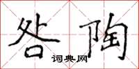 侯登峰咎陶楷書怎么寫