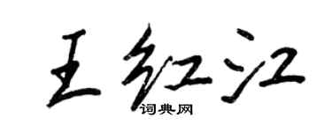 王正良王紅江行書個性簽名怎么寫