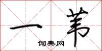 荊霄鵬一葦行書怎么寫