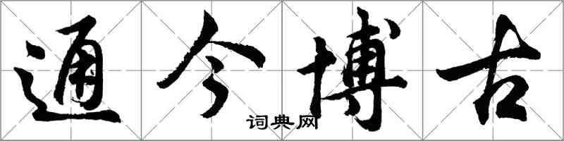 胡問遂通今博古行書怎么寫