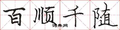 駱恆光百順千隨楷書怎么寫