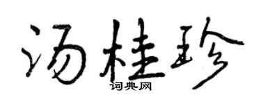 曾慶福湯桂珍行書個性簽名怎么寫