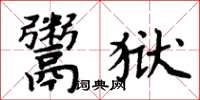周炳元鬻獄楷書怎么寫