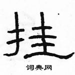 駱恆光寫的硬筆隸書掛