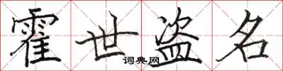 駱恆光霍世盜名楷書怎么寫
