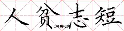 丁謙人貧志短楷書怎么寫