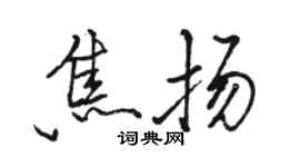 駱恆光焦揚行書個性簽名怎么寫