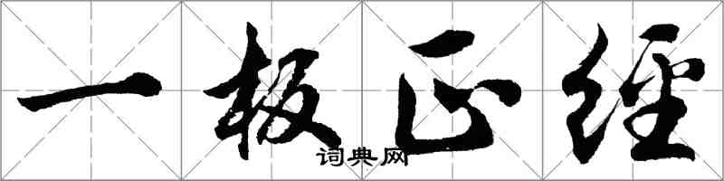 胡問遂一板正經行書怎么寫