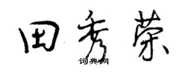 曾慶福田秀榮行書個性簽名怎么寫