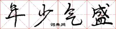曾慶福年少氣盛行書怎么寫