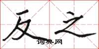 駱恆光反之楷書怎么寫