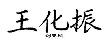 丁謙王化振楷書個性簽名怎么寫