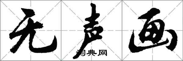 胡問遂無聲畫行書怎么寫