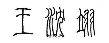 陳墨王沈翊篆書個性簽名怎么寫