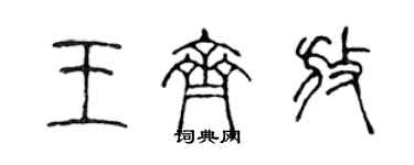 陳聲遠王齊放篆書個性簽名怎么寫