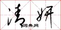 梁錦英清妍草書怎么寫