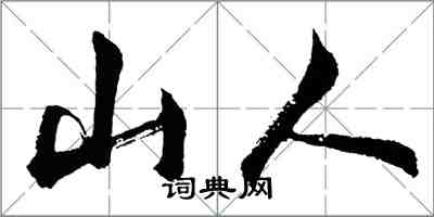 胡問遂山人行書怎么寫