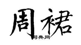 翁闓運周裙楷書個性簽名怎么寫