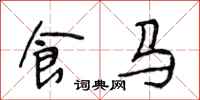 段相林食馬行書怎么寫