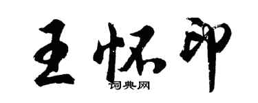 胡問遂王懷印行書個性簽名怎么寫