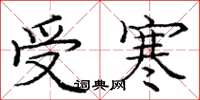 龐中華受寒楷書怎么寫