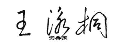 駱恆光王泳桐草書個性簽名怎么寫