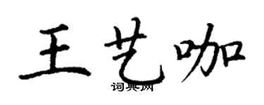 丁謙王藝咖楷書個性簽名怎么寫
