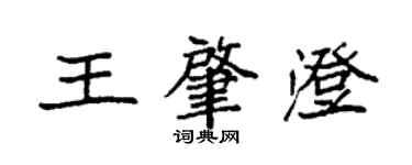 袁強王肇澄楷書個性簽名怎么寫