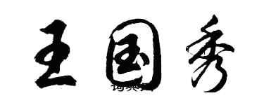 胡問遂王國秀行書個性簽名怎么寫