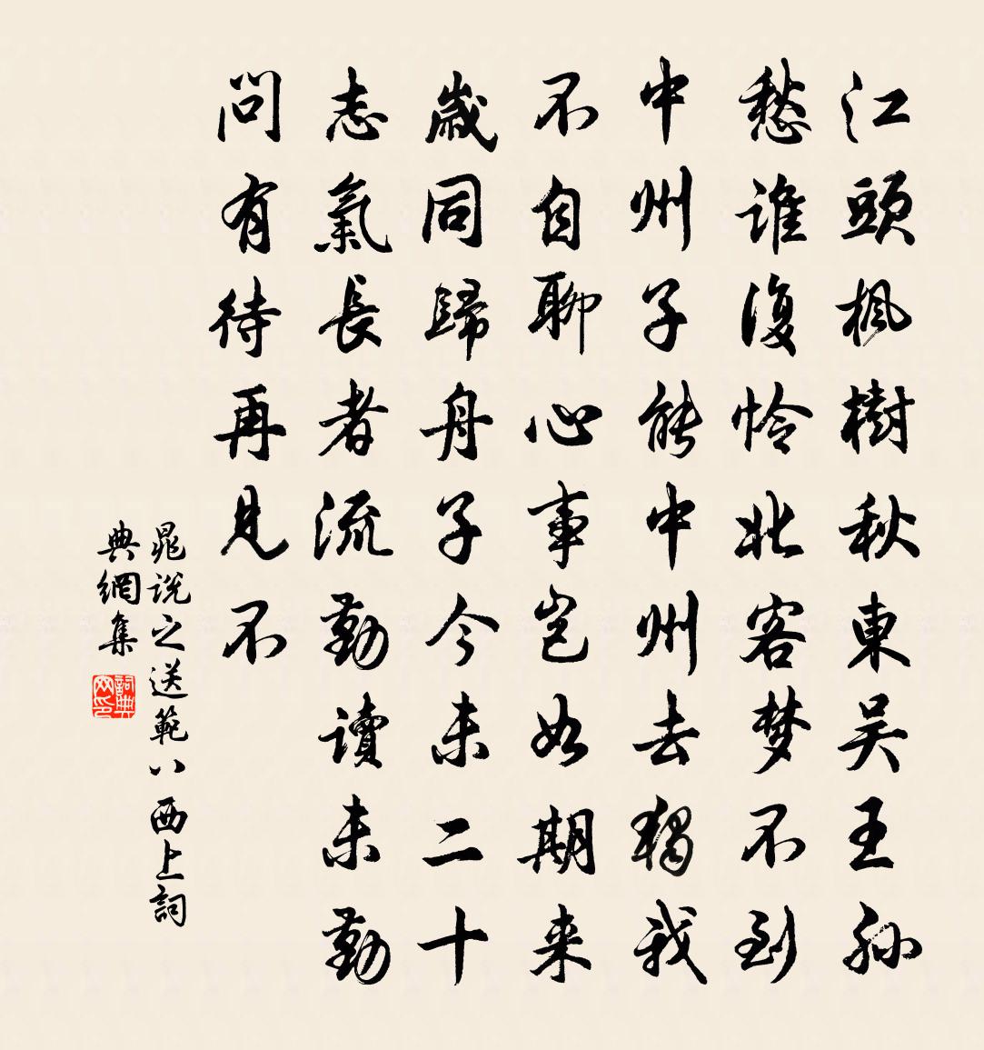 晁說之送范八西上書法作品欣賞