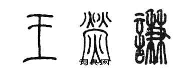 陳墨王熒謙篆書個性簽名怎么寫