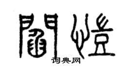 曾慶福閻凱篆書個性簽名怎么寫