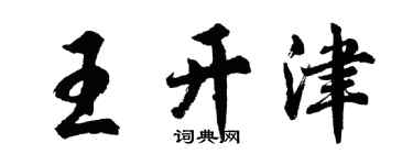胡問遂王開津行書個性簽名怎么寫