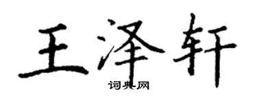 丁謙王澤軒楷書個性簽名怎么寫