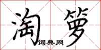 荊霄鵬淘籮楷書怎么寫