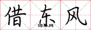 荊霄鵬借東風楷書怎么寫