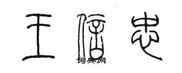 陳墨王信忠篆書個性簽名怎么寫