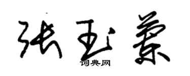 朱錫榮張玉蘭草書個性簽名怎么寫