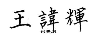何伯昌王諱輝楷書個性簽名怎么寫