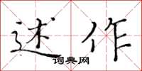 黃華生述作楷書怎么寫