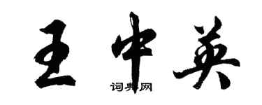 胡問遂王中英行書個性簽名怎么寫