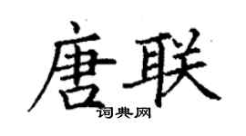 丁謙唐聯楷書個性簽名怎么寫