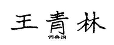 袁強王青林楷書個性簽名怎么寫