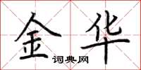 荊霄鵬金華楷書怎么寫