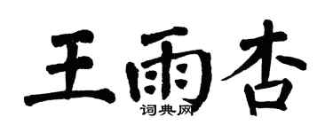 翁闓運王雨杏楷書個性簽名怎么寫