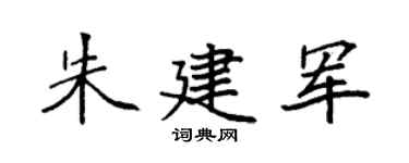 袁強朱建軍楷書個性簽名怎么寫