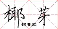 田英章椰芽楷書怎么寫