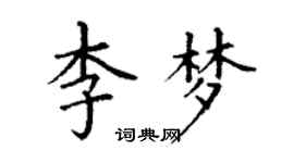 丁謙李夢楷書個性簽名怎么寫