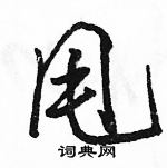 駱恆光寫的硬筆行書甩