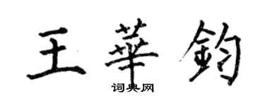 何伯昌王華鈞楷書個性簽名怎么寫